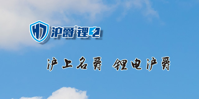沪上名爵锂电沪爵
